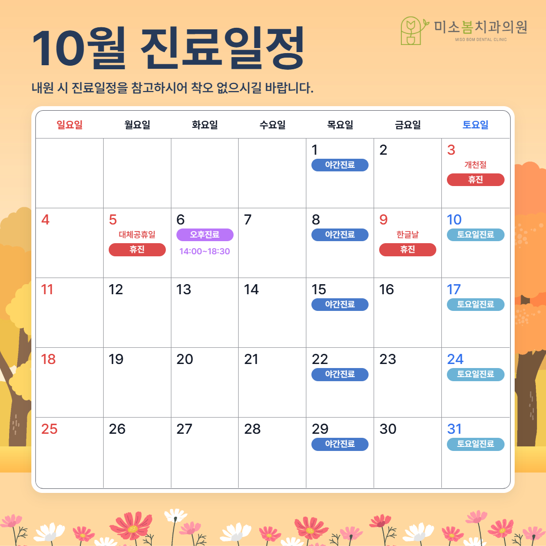 10월 진료일정